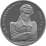 1 рубль Россия 1992 год 200 лет со дня рождения Н.И. Лобачевского