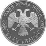 1 рубль Россия 1993 год 250-летие со дня рождения Г.Р. Державина