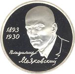1 рубль Россия 1993 год 100-летие со дня рождения В.В. Маяковского