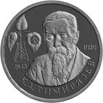 1 рубль Россия 1993 год 150-летие со дня рождения К.А. Тимирязева
