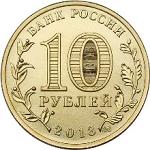 10 рублей Россия 2013 год 70-летие разгрома советскими войсками немецко-фашистских войск в Сталинградской битве