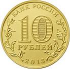 10 рублей Россия 2013 год 20-летие принятия Конституции Российской Федерации