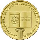 10 рублей Россия 2013 год 20-летие принятия Конституции Российской Федерации