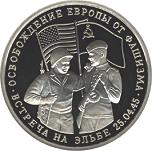 3 рубля Россия 1995 год Освобождение Европы от фашизма: Встреча на Эльбе