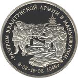 3 рубля Россия 1995 год Разгром советскими войсками Квантунской армии в Маньчжурии