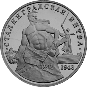 3 рубля Россия 1993 год 50-летие победы на Волге реверс