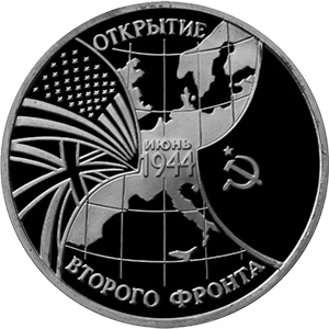 3 рубля Россия 1994 год Победа в Великой Отечественной войне: Открытие второго фронта