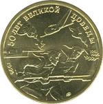 50 рублей Россия 1995 год 50 лет Великой Победы (набор)