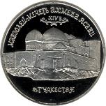5 рублей Россия 1992 год Мавзолей-мечеть Ахмеда Ясави в г. Туркестане (Республика Казахстан)