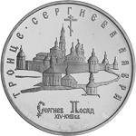 5 рублей Россия 1993 год Троице-Сергиева лавра, г. Сергиев Посад