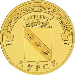 10 рублей Россия 2011 год Города воинской славы: Курск