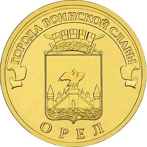 10 рублей Россия 2011 год Города воинской славы: Орел