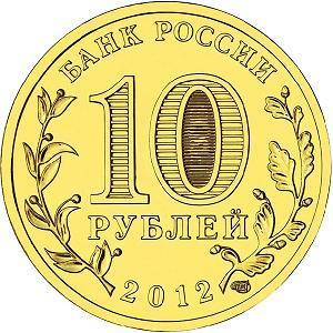 10 рублей Россия 2012 год Города воинской славы: Полярный аверс