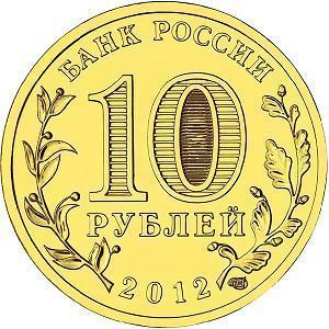 10 рублей Россия 2012 год Города воинской славы: Ростов-на-Дону аверс