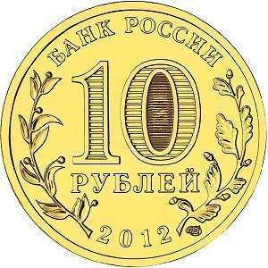 10 рублей Россия 2012 год Города воинской славы: Великие Луки аверс