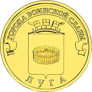 10 рублей Россия 2012 год Города воинской славы: Луга