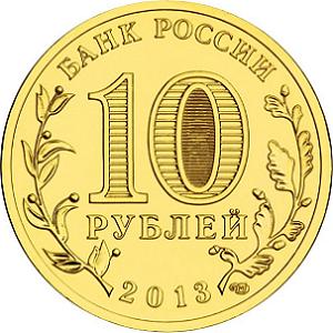 10 рублей Россия 2013 год Города воинской славы: Вязьма аверс