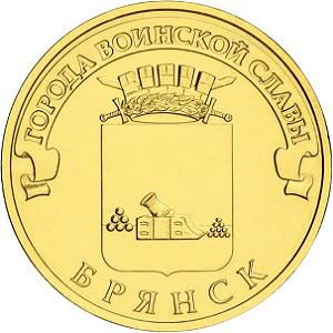 10 рублей Россия 2013 год Города воинской славы: Брянск
