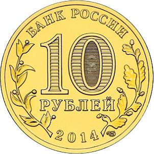 10 рублей Россия 2014 год Города воинской славы: Нальчик аверс