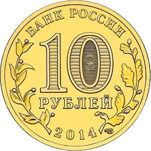 10 рублей Россия 2014 год Города воинской славы: Владивосток аверс