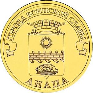 10 рублей Россия 2014 год Города воинской славы: Анапа