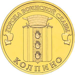 10 рублей Россия 2014 год Города воинской славы: Колпино