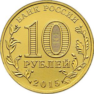 10 рублей Россия 2015 год Города воинской славы: Грозный аверс