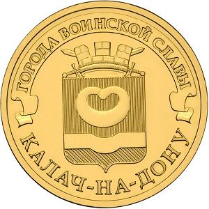 10 рублей Россия 2015 год Города воинской славы: Калач-на-Дону