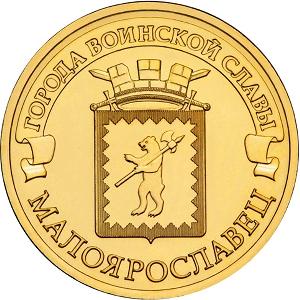 10 рублей Россия 2015 год Города воинской славы: Малоярославец