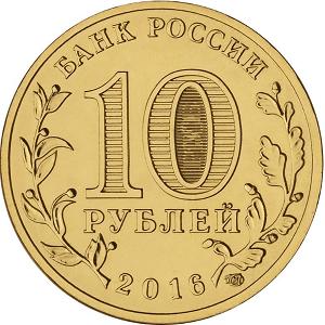 10 рублей Россия 2016 год Города воинской славы: Гатчина аверс
