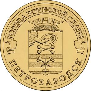 10 рублей Россия 2016 год Города воинской славы: Петрозаводск