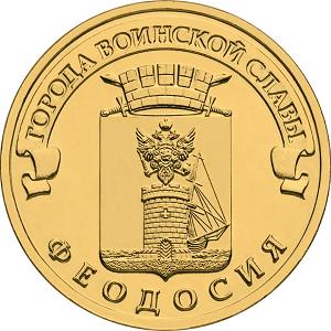 10 рублей Россия 2016 год Города воинской славы: Феодосия