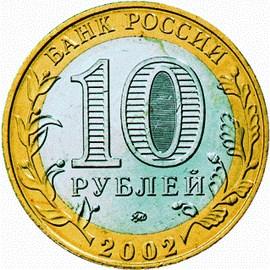 10 рублей Россия 2002 год 200-ЛЕТИЕ ОБРАЗОВАНИЯ МИНИСТЕРСТВ В РОССИИ: Вооруженные силы Российской Федерации аверс