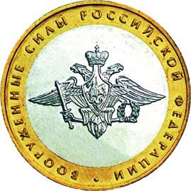10 рублей Россия 2002 год 200-ЛЕТИЕ ОБРАЗОВАНИЯ МИНИСТЕРСТВ В РОССИИ: Вооруженные силы Российской Федерации