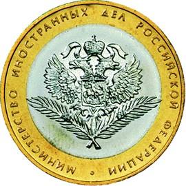 10 рублей Россия 2002 год 200-ЛЕТИЕ ОБРАЗОВАНИЯ МИНИСТЕРСТВ В РОССИИ: Министерство иностранных дел Российской Федерации