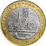 10 рублей Россия 2004 год Древние города России: Кемь