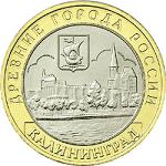 10 рублей Россия 2005 год Древние города России: Калиниград