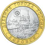 10 рублей Россия 2005 год Древние города России: Боровск