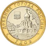 10 рублей Россия 2007 год Древние города России: Гдов