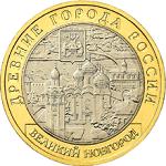 10 рублей Россия 2009 год Древние города России: Великий Новгород