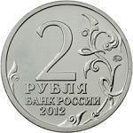 2 рубля Россия 2012 год Генерал от инфантерии М.А. Милорадович