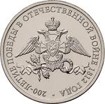 2 рубля Россия 2012 год Эмблема празднования 200-летия победы России в Отечественной войне 1812 года
