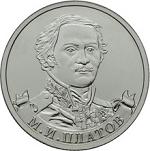 2 рубля Россия 2012 год Генерал от кавалерии М.И. Платов