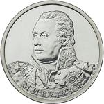 2 рубля Россия 2012 год Генерал-фельдмаршал М.И. Кутузов