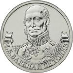 2 рубля Россия 2012 год Генерал-фельдмаршал М.Б. Барклай де Толли