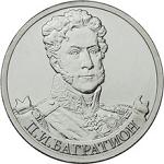 2 рубля Россия 2012 год Генерал от инфантерии П.И. Багратион