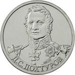 2 рубля Россия 2012 год Генерал от инфантерии Д.С. Дохтуров