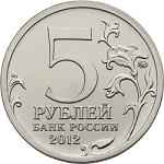 5 рублей Россия 2012 год Сражение при Красном