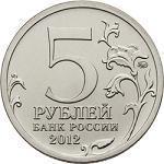 5 рублей Россия 2012 год Бой при Вязьме