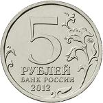 5 рублей Россия 2012 год Сражение у Кульма